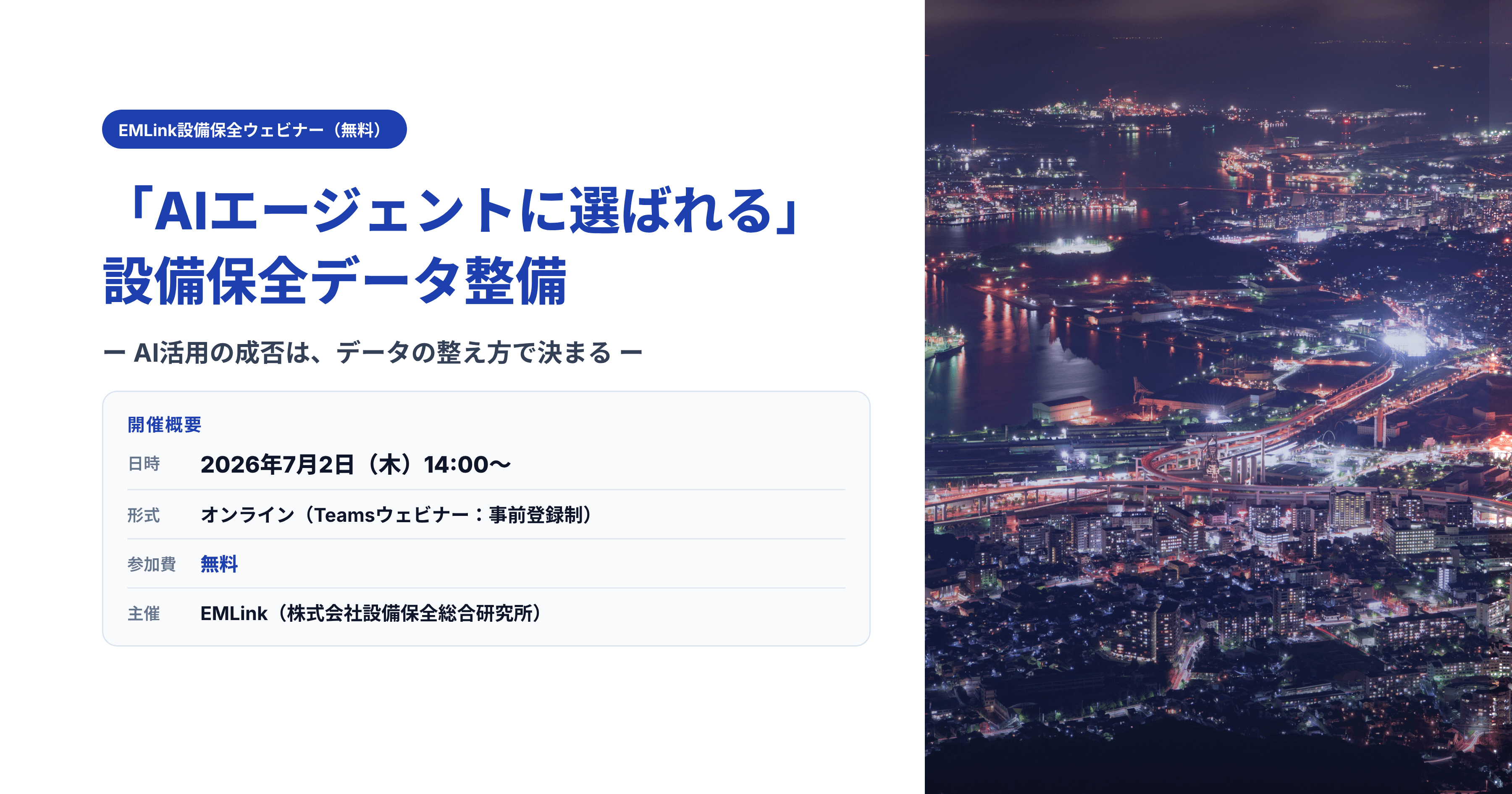 (7/2:無料ウェビナー開催!)「AIエージェントに選ばれる設備保全データ整備」を7月2日に開催 — AI活用の成否はデータの整え方で決まる
