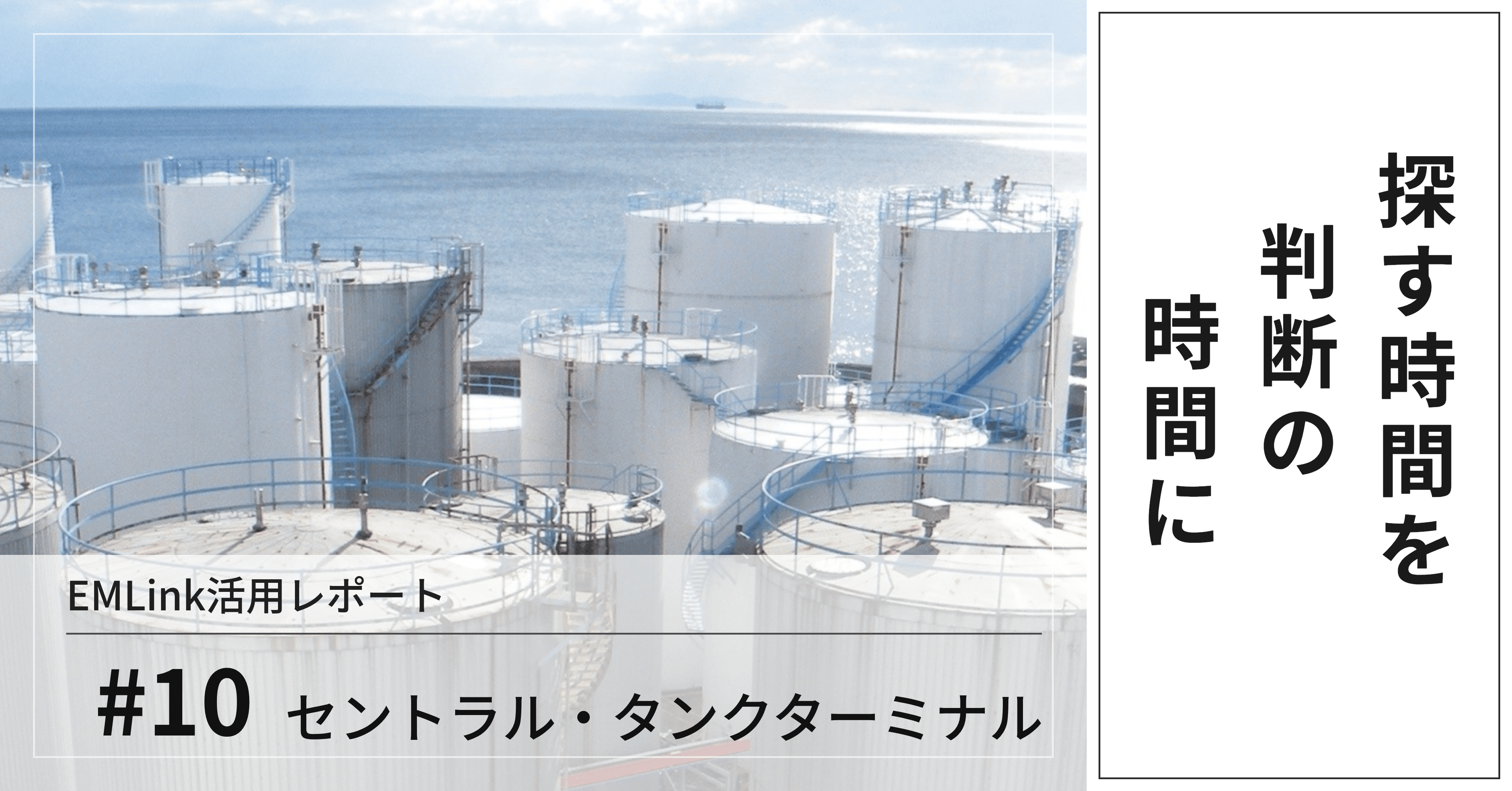 【EMLink活用レポート#10】探す時間を、判断の時間に。EMLinkで変わる設備情報・過去履歴の使い方